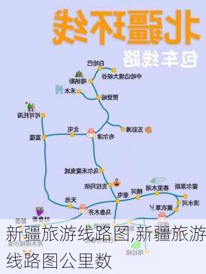 新疆旅游线路图,新疆旅游线路图公里数