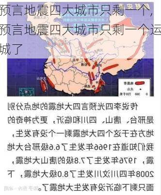 预言地震四大城市只剩一个,预言地震四大城市只剩一个运城了