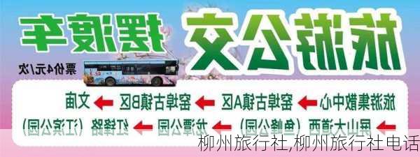 柳州旅行社,柳州旅行社电话