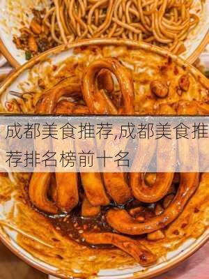 成都美食推荐,成都美食推荐排名榜前十名