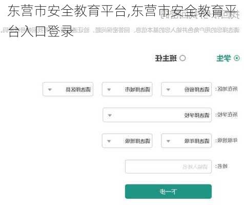 东营市安全教育平台,东营市安全教育平台入口登录