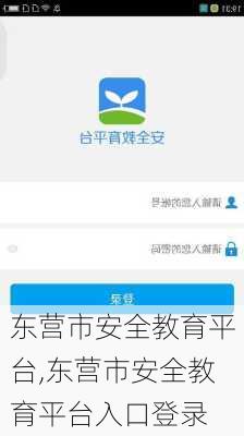 东营市安全教育平台,东营市安全教育平台入口登录