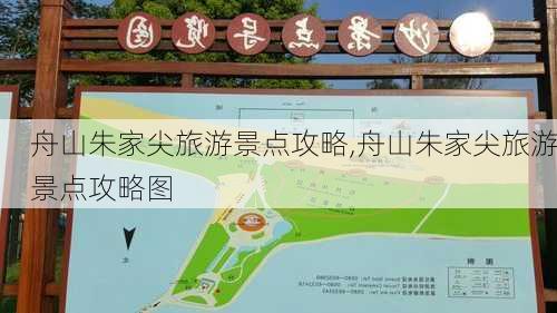 舟山朱家尖旅游景点攻略,舟山朱家尖旅游景点攻略图