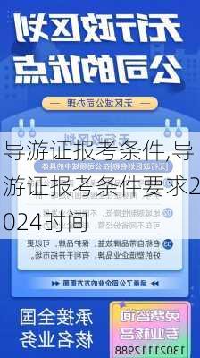 导游证报考条件,导游证报考条件要求2024时间