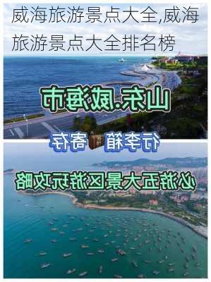 威海旅游景点大全,威海旅游景点大全排名榜