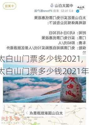 太白山门票多少钱2021,太白山门票多少钱2021年