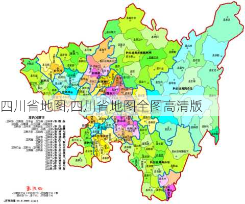 四川省地图,四川省地图全图高清版