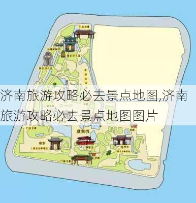 济南旅游攻略必去景点地图,济南旅游攻略必去景点地图图片