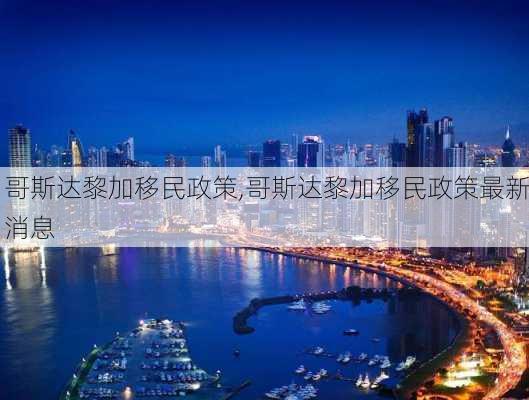 哥斯达黎加移民政策,哥斯达黎加移民政策最新消息