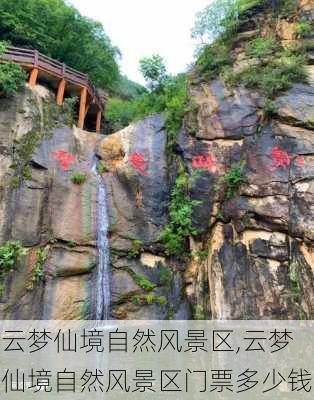 云梦仙境自然风景区,云梦仙境自然风景区门票多少钱