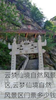 云梦仙境自然风景区,云梦仙境自然风景区门票多少钱