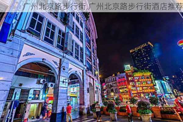 广州北京路步行街,广州北京路步行街酒店推荐