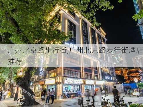 广州北京路步行街,广州北京路步行街酒店推荐