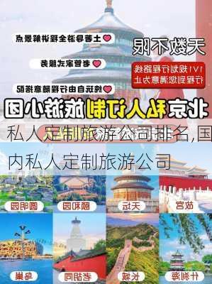 私人定制旅游公司排名,国内私人定制旅游公司