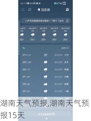 湖南天气预报,湖南天气预报15天