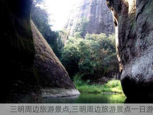 三明周边旅游景点,三明周边旅游景点一日游