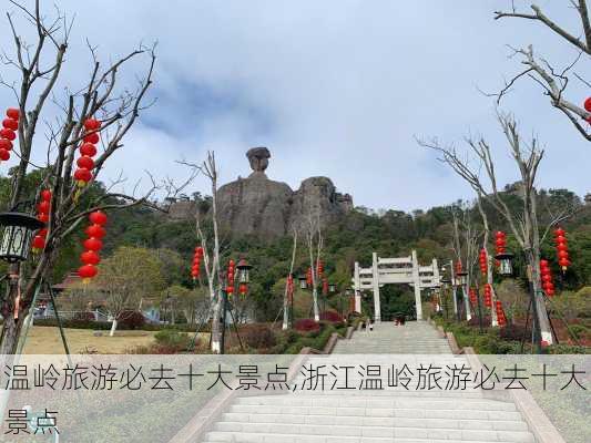 温岭旅游必去十大景点,浙江温岭旅游必去十大景点