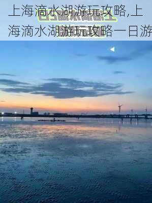 上海滴水湖游玩攻略,上海滴水湖游玩攻略一日游