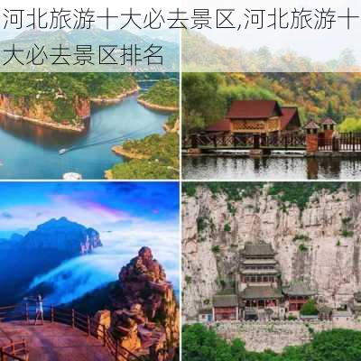 河北旅游十大必去景区,河北旅游十大必去景区排名