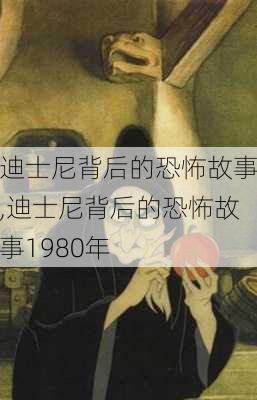 迪士尼背后的恐怖故事,迪士尼背后的恐怖故事1980年