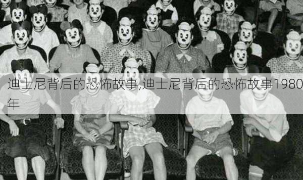 迪士尼背后的恐怖故事,迪士尼背后的恐怖故事1980年