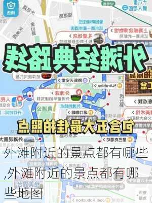 外滩附近的景点都有哪些,外滩附近的景点都有哪些地图