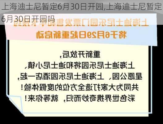 上海迪士尼暂定6月30日开园,上海迪士尼暂定6月30日开园吗