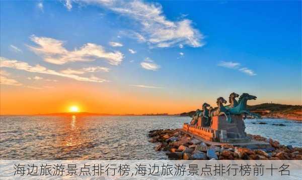 海边旅游景点排行榜,海边旅游景点排行榜前十名