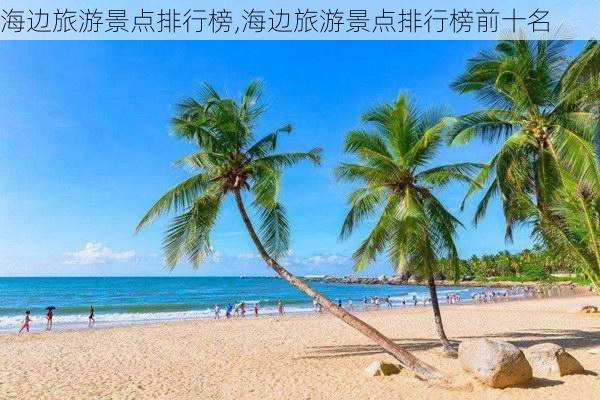 海边旅游景点排行榜,海边旅游景点排行榜前十名