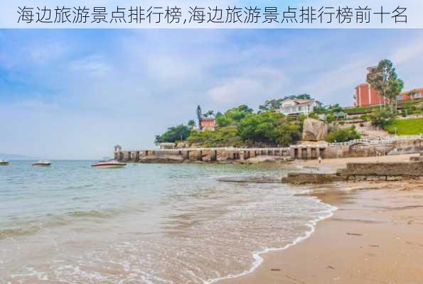 海边旅游景点排行榜,海边旅游景点排行榜前十名