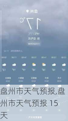 盘州市天气预报,盘州市天气预报 15天