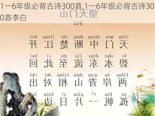 1一6年级必背古诗300首,1一6年级必背古诗300首李白