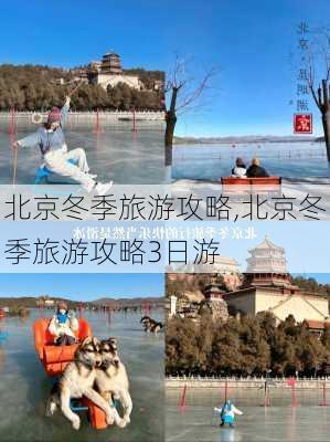 北京冬季旅游攻略,北京冬季旅游攻略3日游