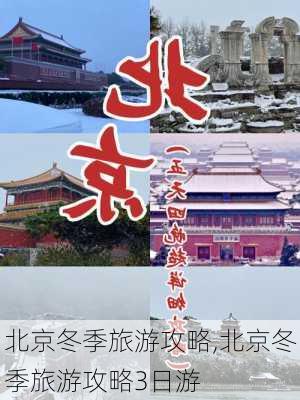 北京冬季旅游攻略,北京冬季旅游攻略3日游