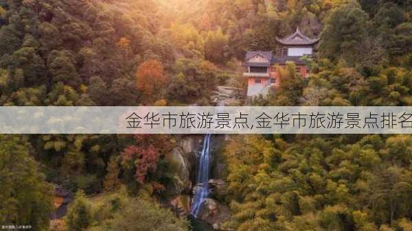 金华市旅游景点,金华市旅游景点排名