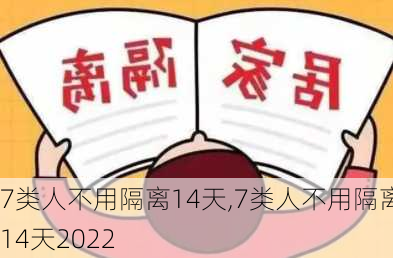 7类人不用隔离14天,7类人不用隔离14天2022