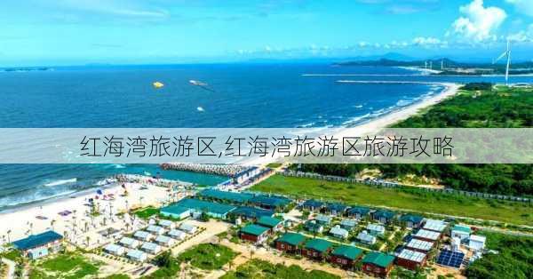 红海湾旅游区,红海湾旅游区旅游攻略