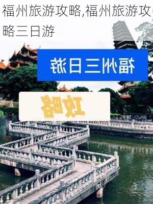 福州旅游攻略,福州旅游攻略三日游