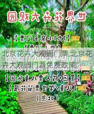 北京花卉大观园门票,北京花卉大观园门票免费政策