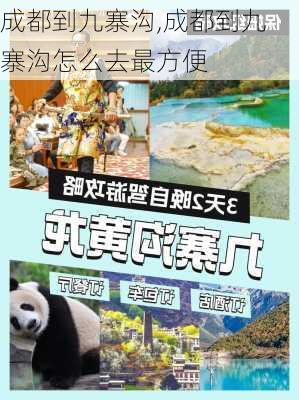 成都到九寨沟,成都到九寨沟怎么去最方便