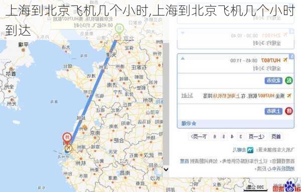 上海到北京飞机几个小时,上海到北京飞机几个小时到达