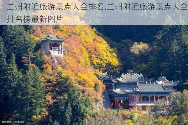 兰州附近旅游景点大全排名,兰州附近旅游景点大全排名榜最新图片