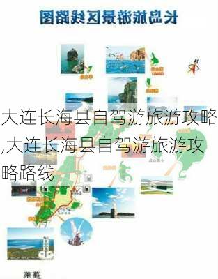 大连长海县自驾游旅游攻略,大连长海县自驾游旅游攻略路线