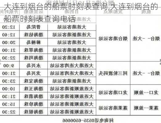 大连到烟台的船票时刻表查询,大连到烟台的船票时刻表查询电话