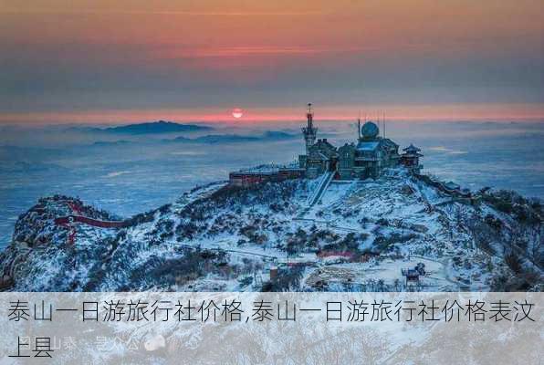 泰山一日游旅行社价格,泰山一日游旅行社价格表汶上县