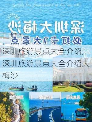 深圳旅游景点大全介绍,深圳旅游景点大全介绍大梅沙