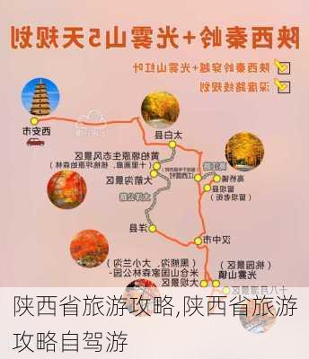 陕西省旅游攻略,陕西省旅游攻略自驾游