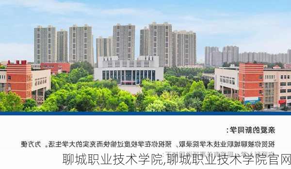 聊城职业技术学院,聊城职业技术学院官网