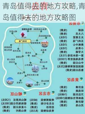 青岛值得去的地方攻略,青岛值得去的地方攻略图