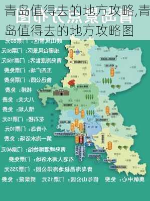 青岛值得去的地方攻略,青岛值得去的地方攻略图